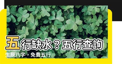 屬木的人缺水|免費生辰八字五行屬性查詢、算命、分析命盤喜用神、喜忌